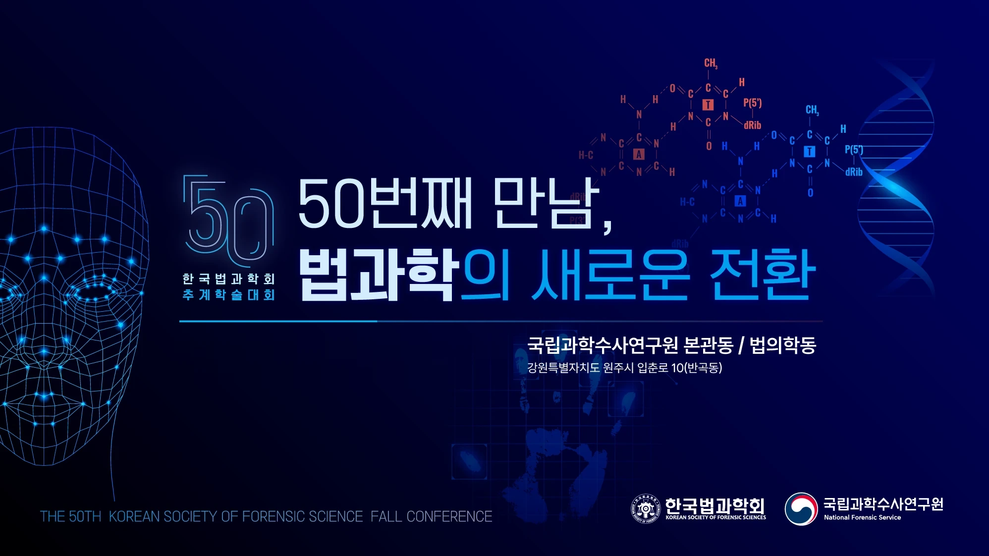 제50회 한국법과학회 추계학술대회 키 비주얼 — 50번째 만남, 법과학의 새로운 전환. 국립과학수사연구원 본관동/법의학동, 강원특별자치도 원주시 입춘로 10(반곡동). 주최 로고: 한국법과학회, 국립과학수사연구원
